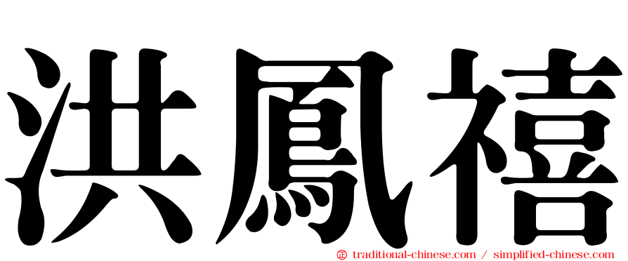 洪鳳禧