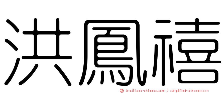 洪鳳禧