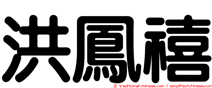 洪鳳禧