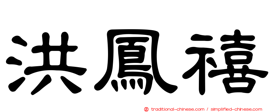 洪鳳禧