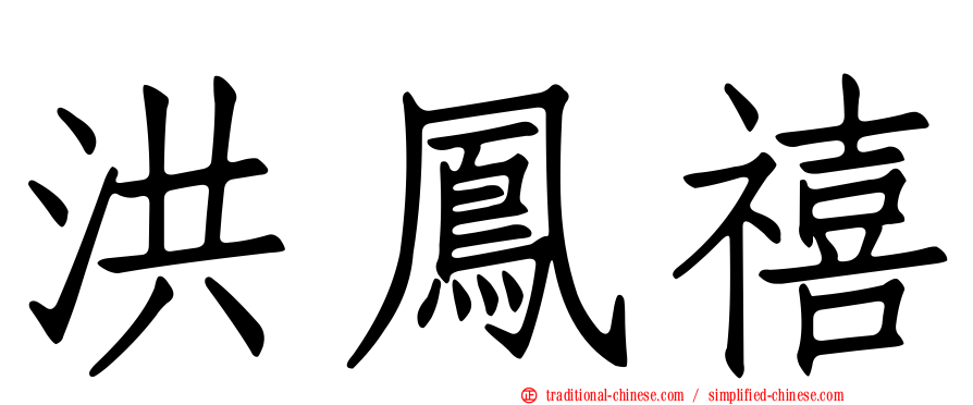 洪鳳禧