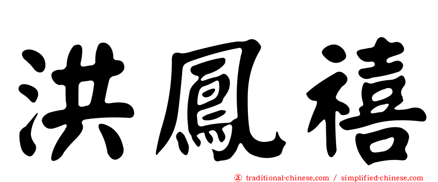 洪鳳禧