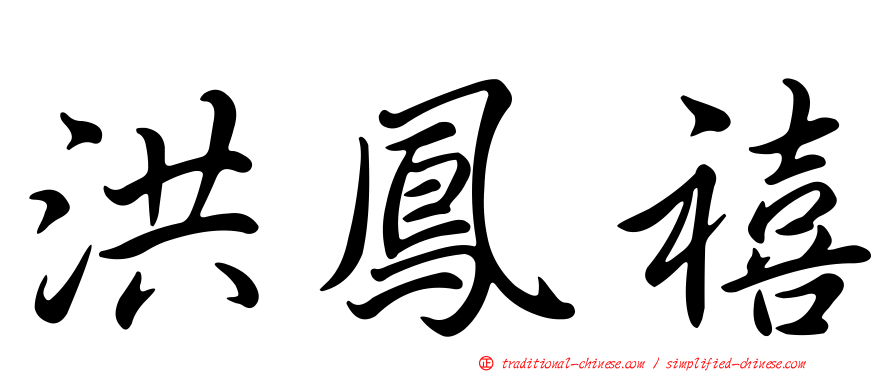 洪鳳禧