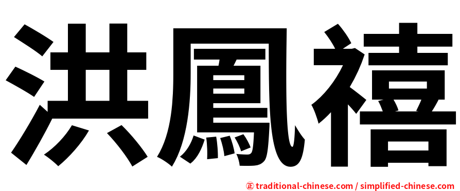 洪鳳禧