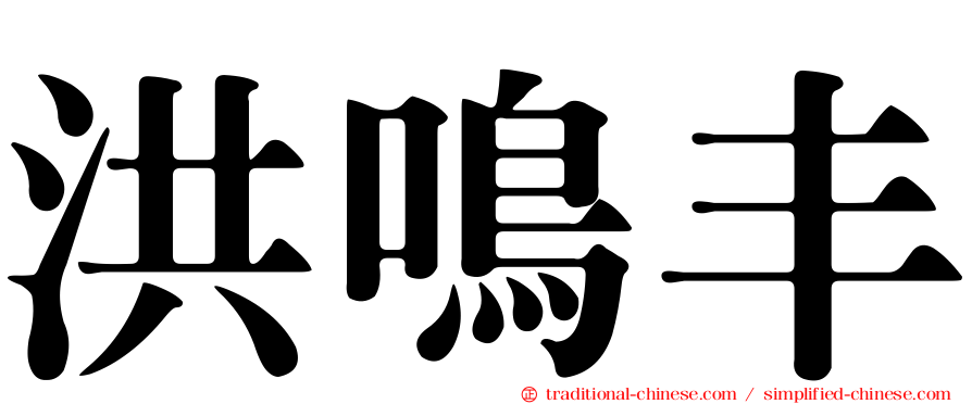 洪鳴丰