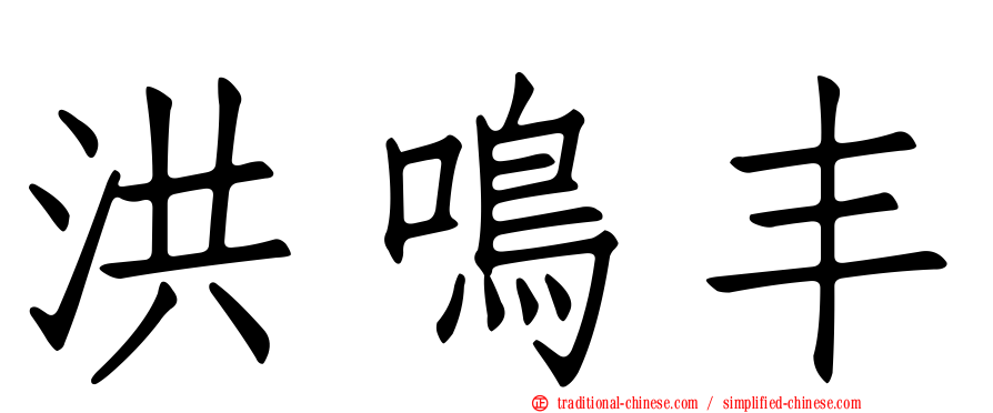 洪鳴丰