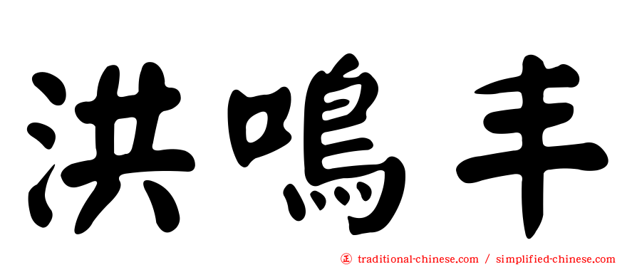 洪鳴丰