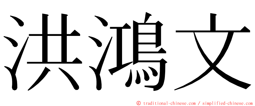 洪鴻文 ming font