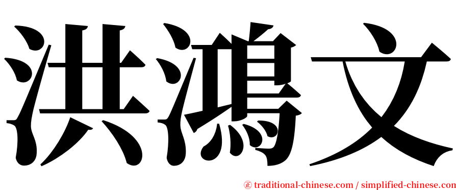 洪鴻文 serif font