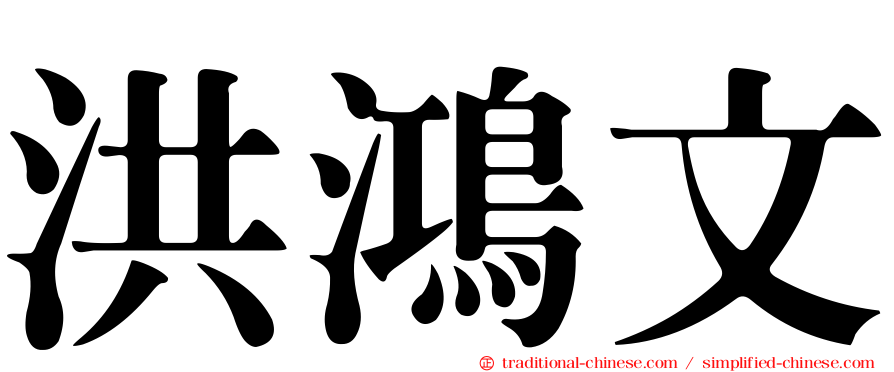 洪鴻文