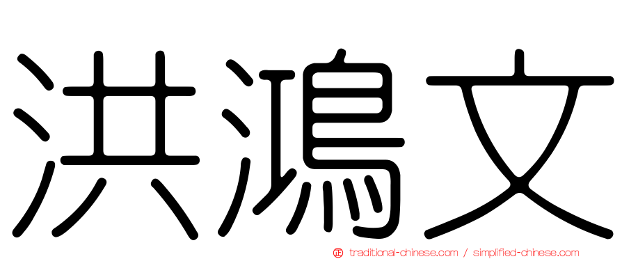 洪鴻文