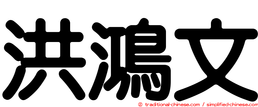 洪鴻文