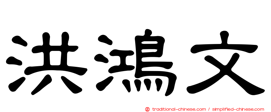 洪鴻文