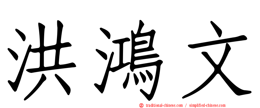 洪鴻文