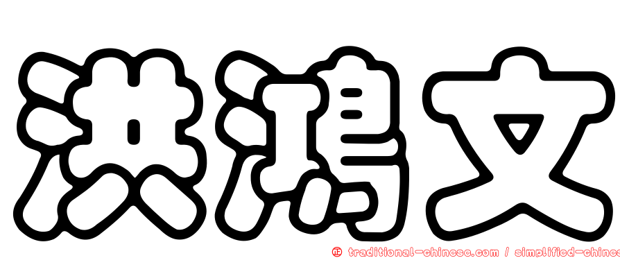 洪鴻文