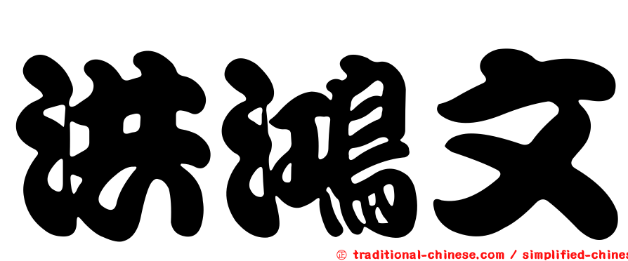 洪鴻文