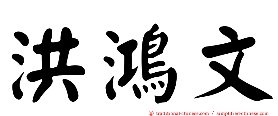 洪鴻文