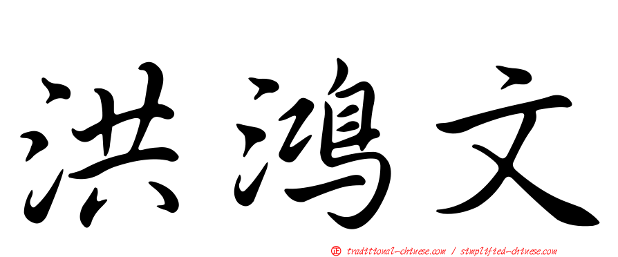 洪鴻文