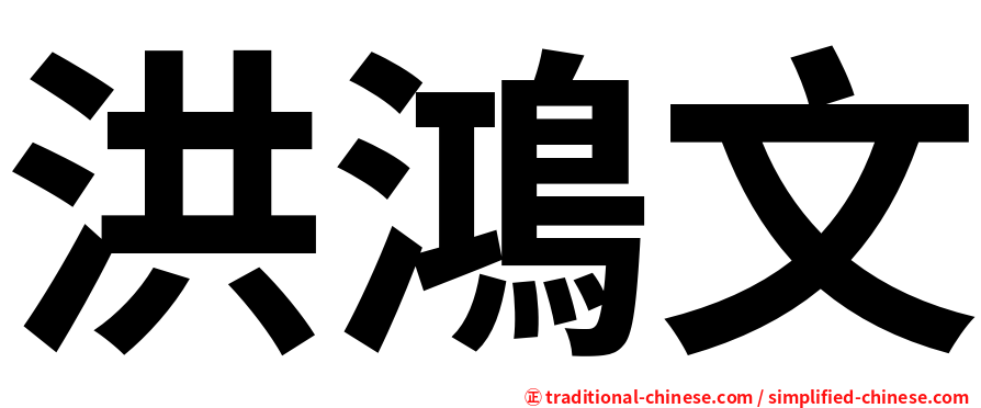 洪鴻文