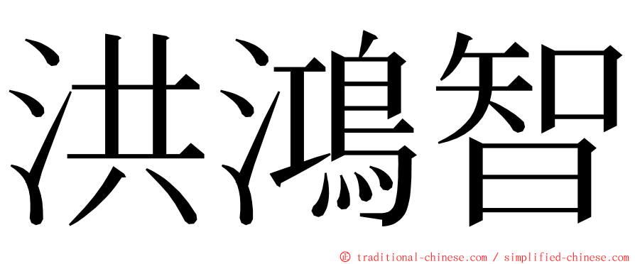 洪鴻智 ming font