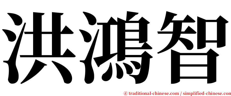 洪鴻智 serif font