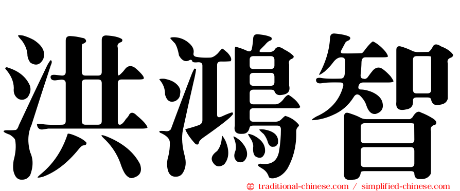 洪鴻智