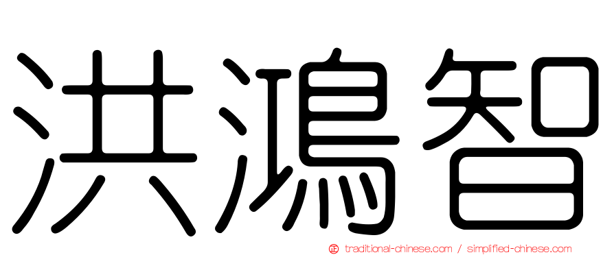 洪鴻智