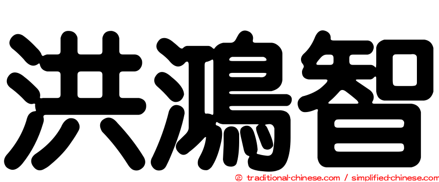 洪鴻智