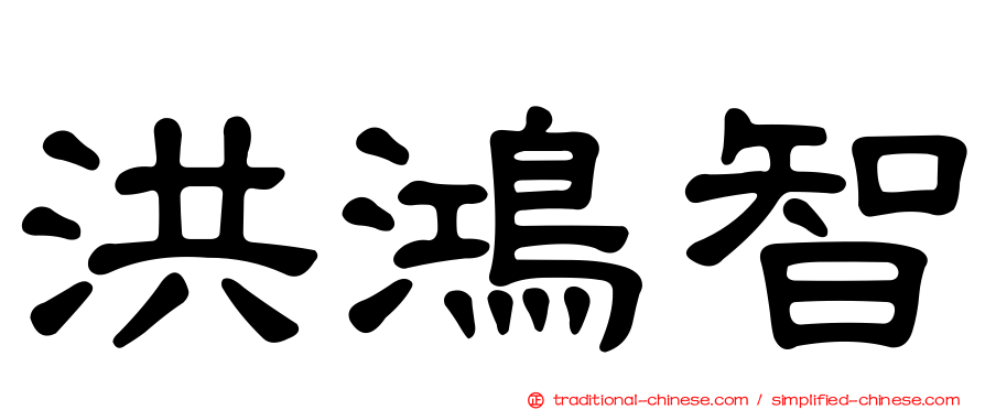 洪鴻智