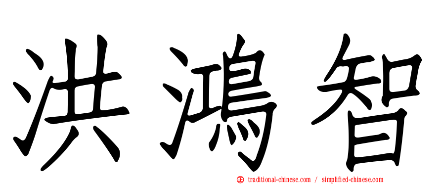 洪鴻智