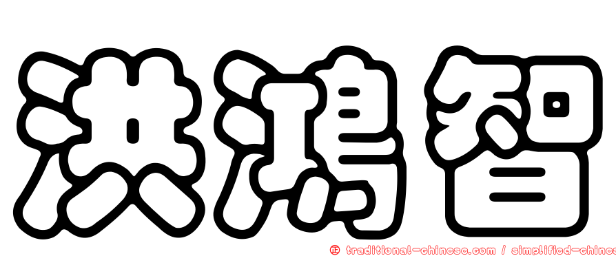 洪鴻智