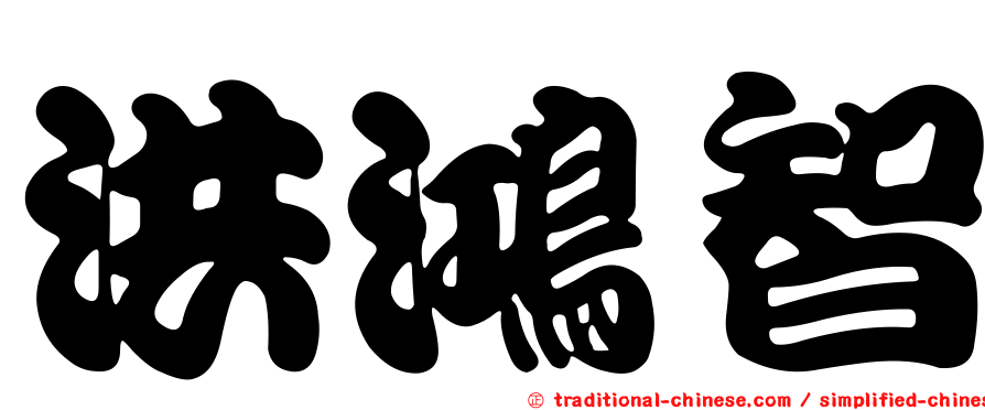 洪鴻智