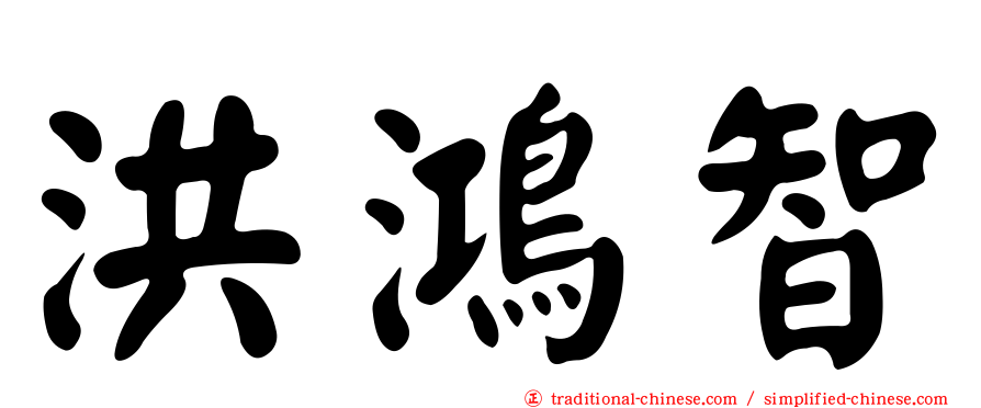 洪鴻智