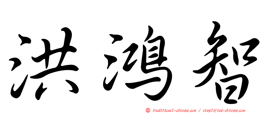 洪鴻智