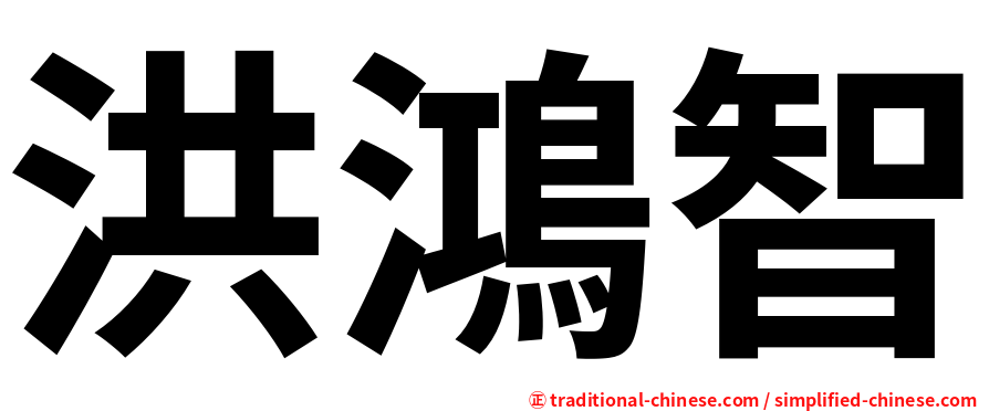 洪鴻智