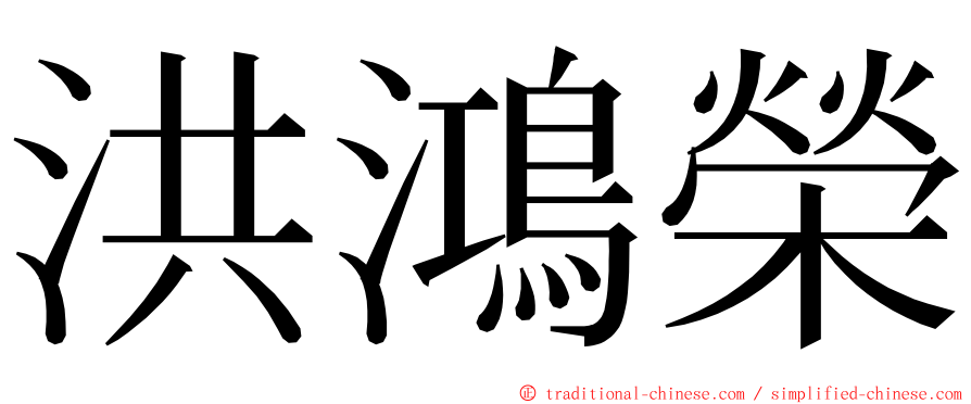 洪鴻榮 ming font