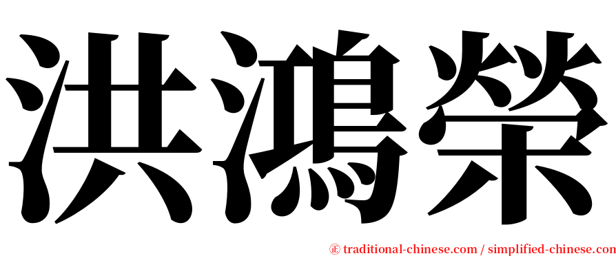 洪鴻榮 serif font