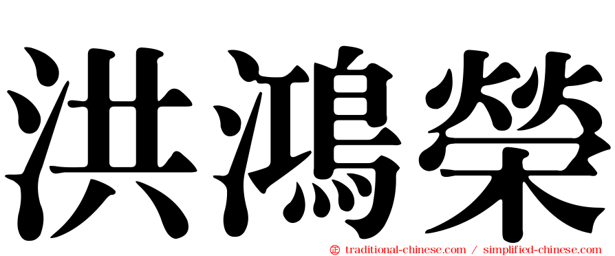 洪鴻榮