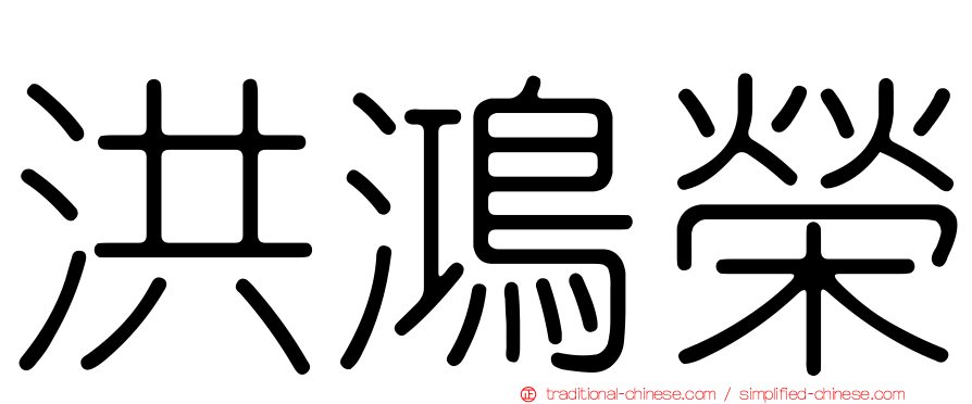 洪鴻榮