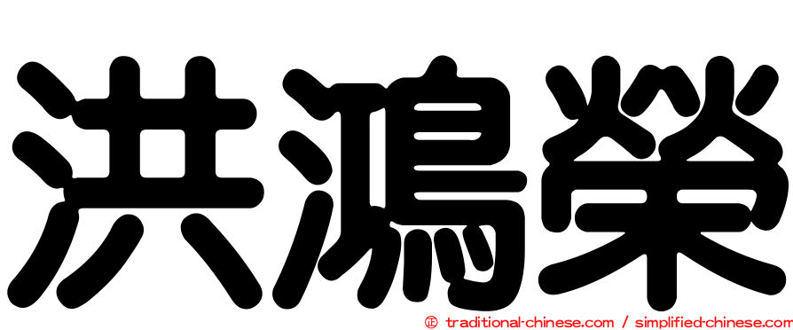 洪鴻榮