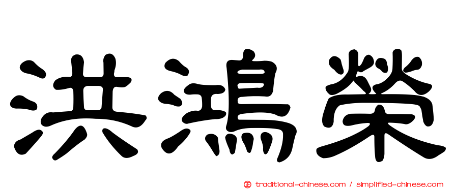 洪鴻榮