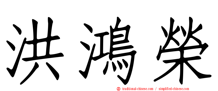 洪鴻榮