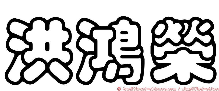 洪鴻榮