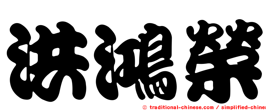 洪鴻榮