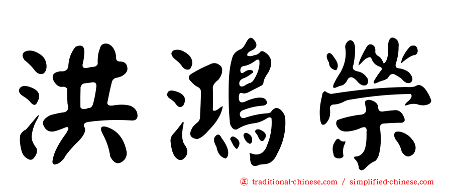洪鴻榮