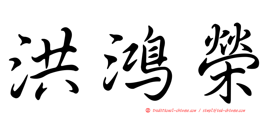 洪鴻榮