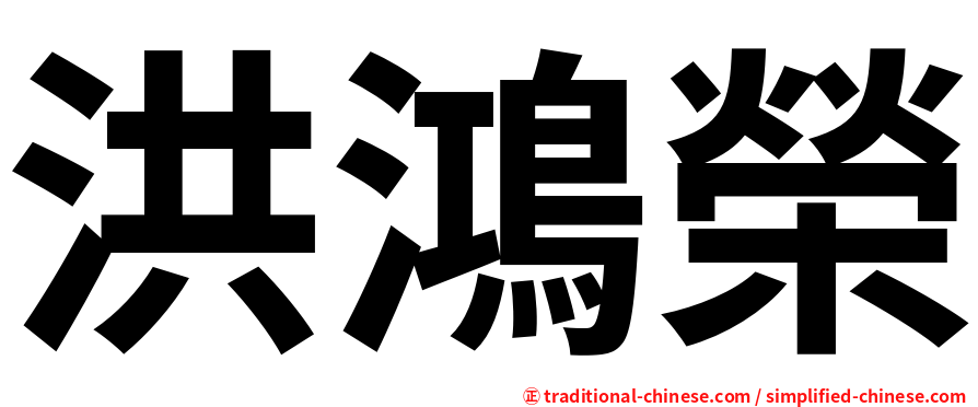 洪鴻榮