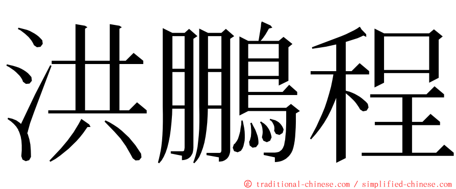洪鵬程 ming font