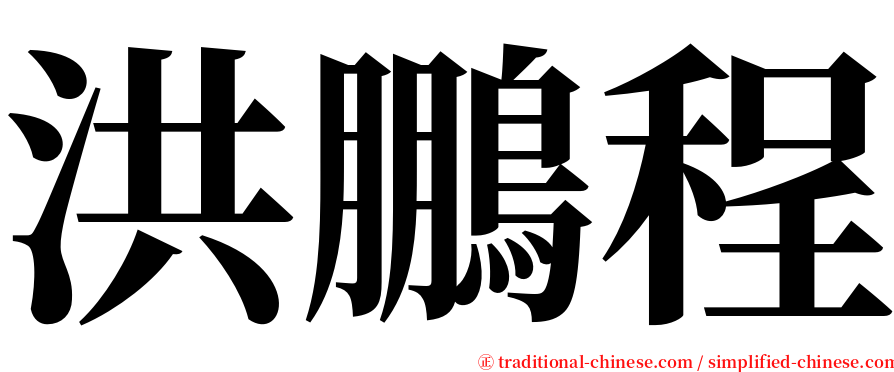 洪鵬程 serif font