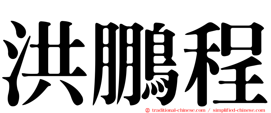 洪鵬程